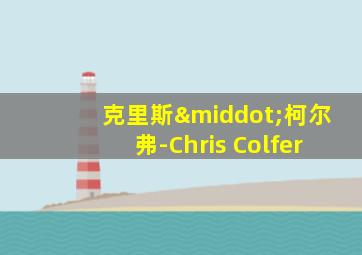 克里斯·柯尔弗-Chris Colfer